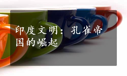 印度文明：孔雀帝国的崛起