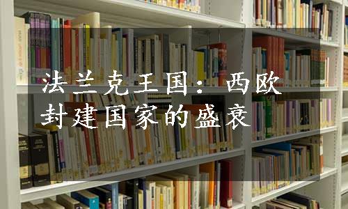 法兰克王国：西欧封建国家的盛衰