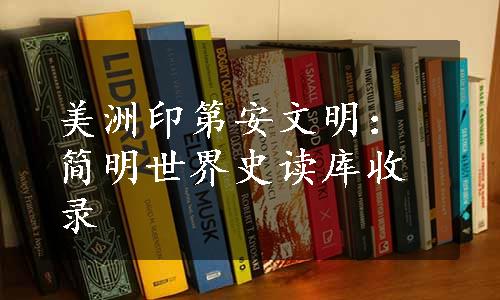 美洲印第安文明：简明世界史读库收录
