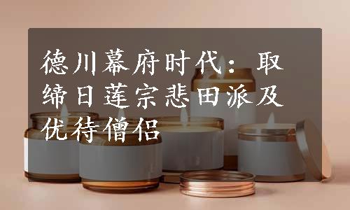 德川幕府时代：取缔日莲宗悲田派及优待僧侣