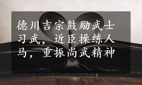 德川吉宗鼓励武士习武，近臣操练人马，重振尚武精神