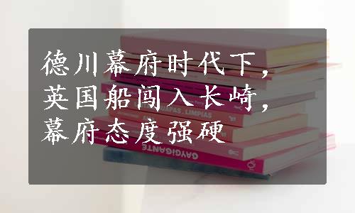 德川幕府时代下，英国船闯入长崎，幕府态度强硬