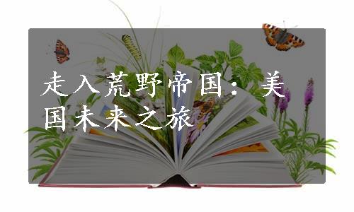 走入荒野帝国：美国未来之旅