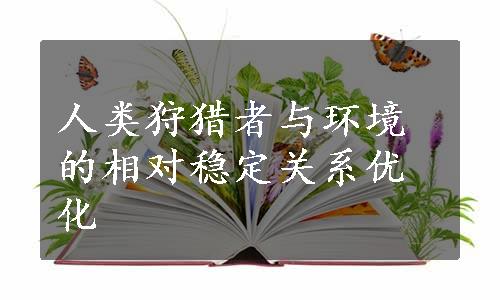 人类狩猎者与环境的相对稳定关系优化