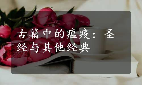 古籍中的瘟疫：圣经与其他经典