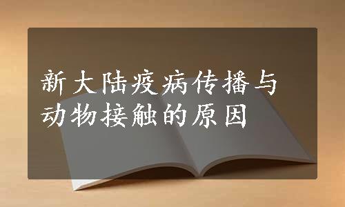 新大陆疫病传播与动物接触的原因