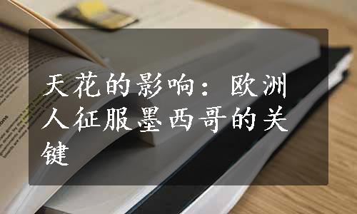 天花的影响：欧洲人征服墨西哥的关键