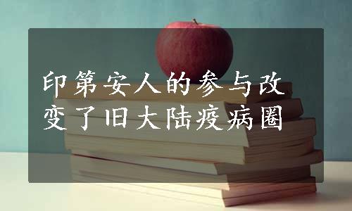 印第安人的参与改变了旧大陆疫病圈