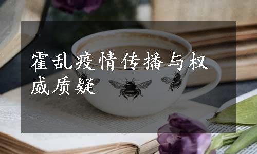 霍乱疫情传播与权威质疑
