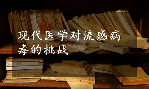 现代医学对流感病毒的挑战