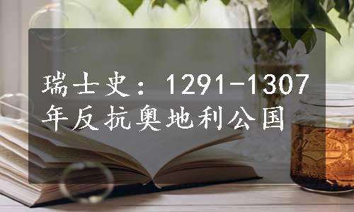 瑞士史：1291-1307年反抗奥地利公国