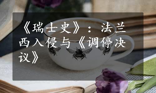 《瑞士史》：法兰西入侵与《调停决议》