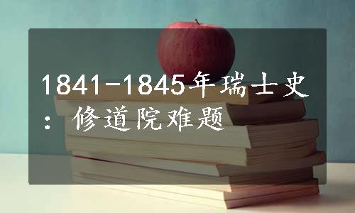 1841-1845年瑞士史：修道院难题