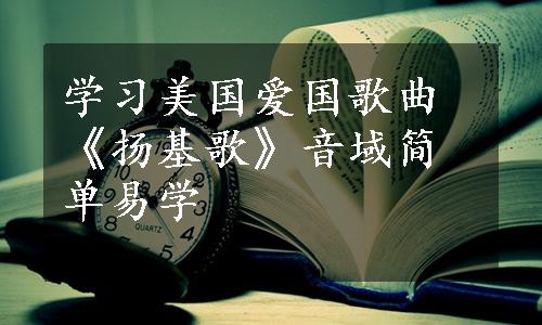 学习美国爱国歌曲《扬基歌》音域简单易学