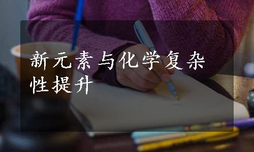 新元素与化学复杂性提升