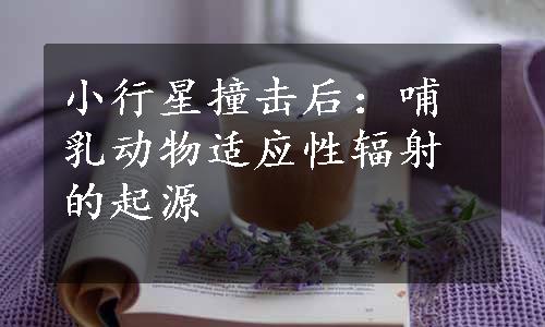 小行星撞击后：哺乳动物适应性辐射的起源