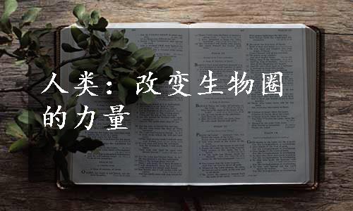 人类：改变生物圈的力量