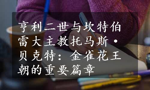 亨利二世与坎特伯雷大主教托马斯·贝克特：金雀花王朝的重要篇章