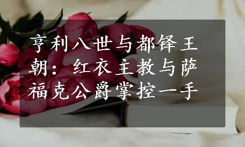 亨利八世与都铎王朝：红衣主教与萨福克公爵掌控一手